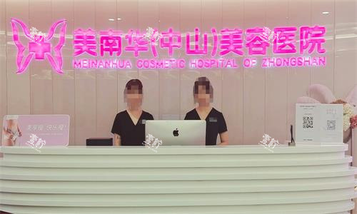 中山美南华美容医院前台图.png