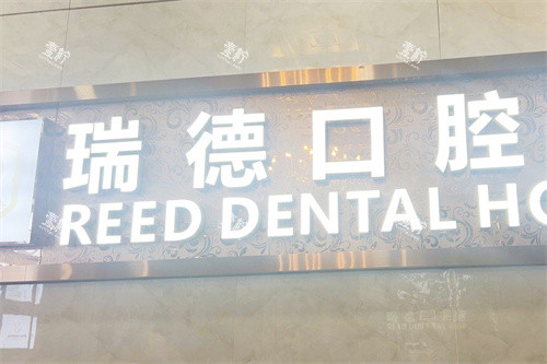 广州瑞德口腔.jpg 广州瑞德口腔.jpg
