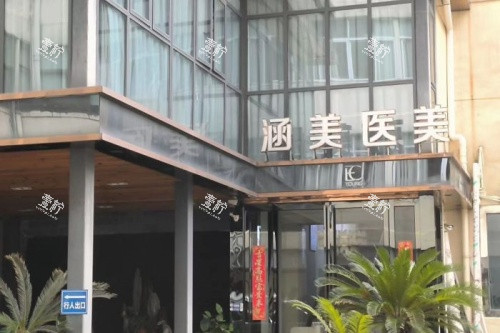 武汉涵美医疗美容医院门头.jpg