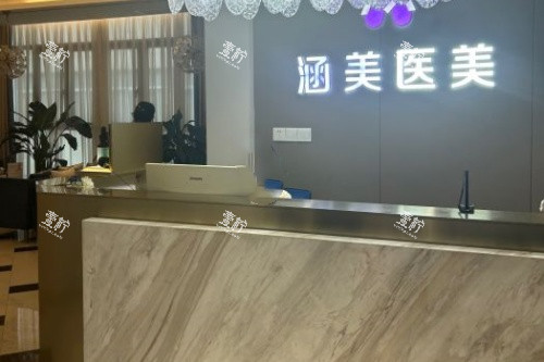 武汉涵美整形前台.jpg