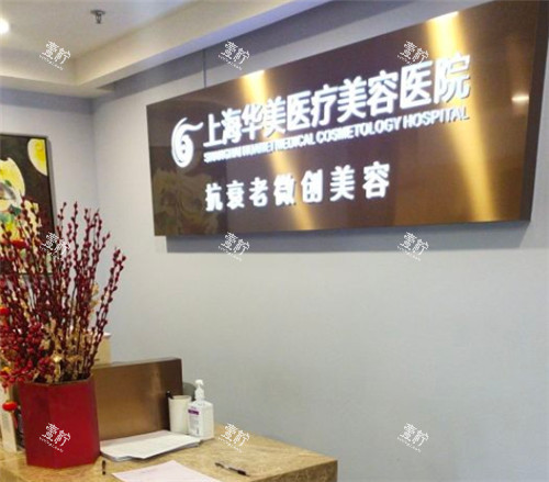 上海华美整形环境图.jpg