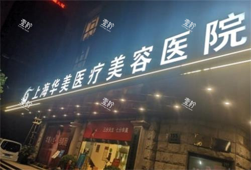 上海华美整形门头图.png