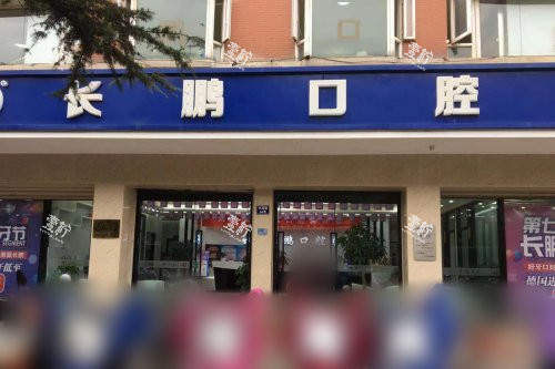昆明长鹏口腔（兴苑店）门头.jpg