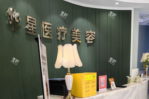 宜兴华星医疗美容牙齿治疗服务台.jpg