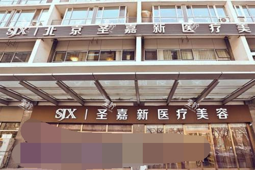 北京圣嘉新医院外观环境.jpg 北京圣嘉新医院外观环境.jpg