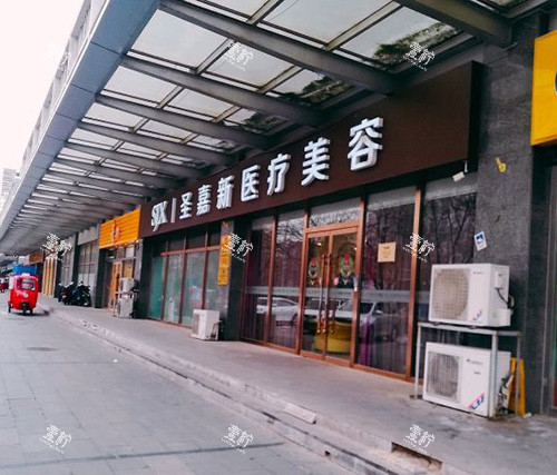 北京圣嘉新医疗美容医院外观侧面.jpg 北京圣嘉新医疗美容医院外观侧面.jpg
