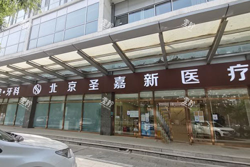 北京圣嘉新医疗美容外景招牌图.jpg 北京圣嘉新医疗美容外景招牌图.jpg