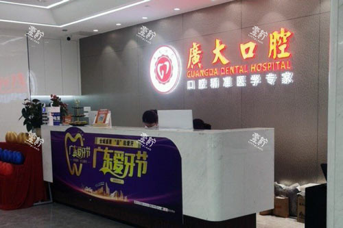 广大口腔医院天河店前台图.jpg 广大口腔医院天河店前台图.jpg
