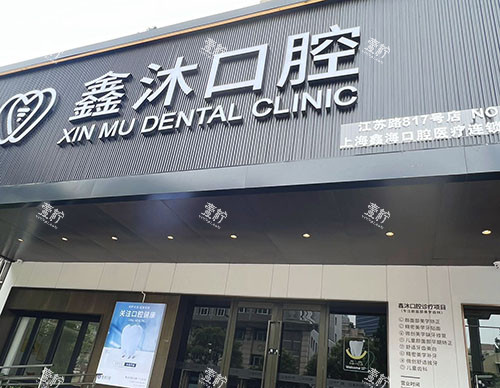 上海鑫沐口腔门头图.jpg