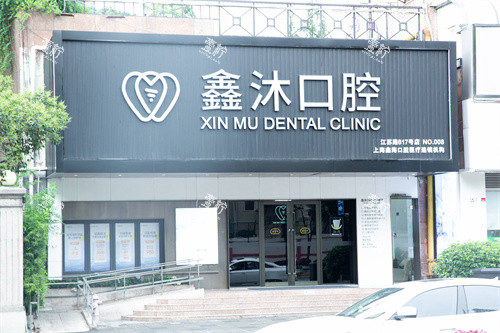 上海鑫沐口腔大门.jpg