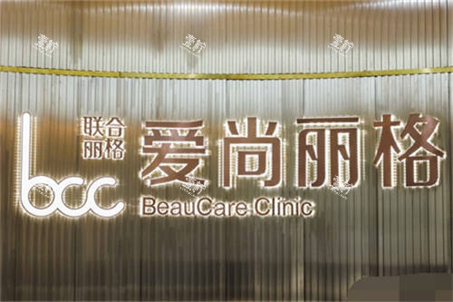 上海爱尚丽格美医疗美容品牌墙.jpg