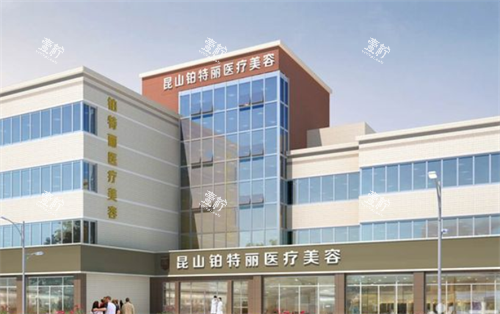 昆山铂特丽整形大楼图.png 昆山铂特丽整形大楼图.png