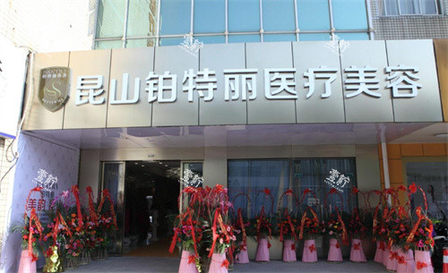 昆山铂特丽医疗美容大门.jpg 昆山铂特丽医疗美容大门.jpg