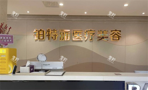昆山铂特丽医疗美容前台.jpg 昆山铂特丽医疗美容前台.jpg