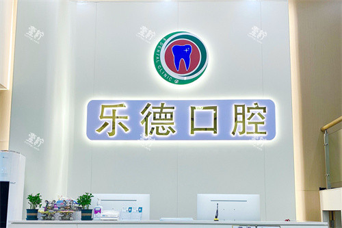 中山乐德口腔前台环境.jpg 中山乐德口腔前台环境.jpg