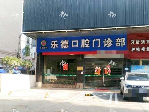 中山横栏乐德口腔外观.jpg 中山横栏乐德口腔外观.jpg
