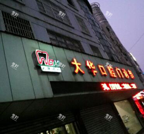 九江大华口腔环境.jpg