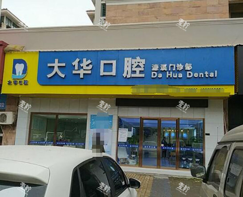 九江大华口腔外观图.jpg