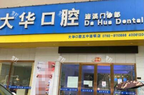 九江大华口腔门头.jpg