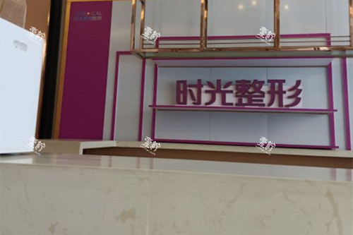 兰州时光激光整形医院前台服务区环境示意图.jpg