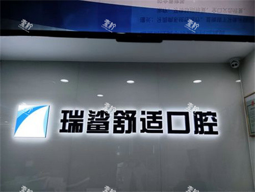 北京瑞鲨舒适口腔(朝阳大悦城店)logo.jpg 北京瑞鲨舒适口腔(朝阳大悦城店)logo.jpg