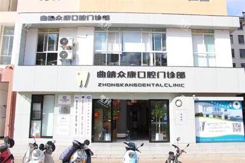 云南曲靖众康口腔门头照示意图.jpg 云南曲靖众康口腔门头照示意图.jpg
