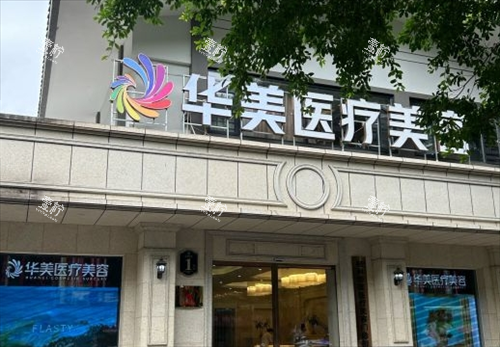 桂林华美整形门头环境.png 桂林华美整形门头环境.png