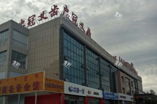 赤峰忠冠口腔门头.jpg 赤峰忠冠口腔门头.jpg