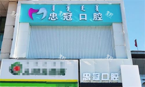 赤峰忠冠口腔门头.png 赤峰忠冠口腔门头.png