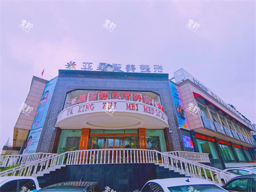濮阳亚星智美医疗美容门头环境.jpg 濮阳亚星智美医疗美容门头环境.jpg
