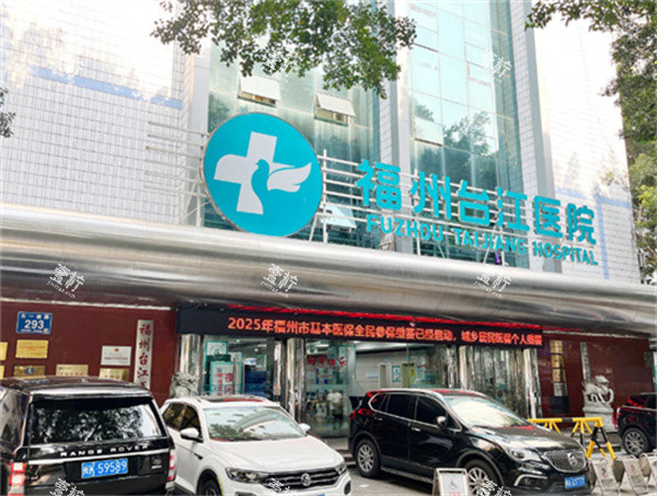 福州台江医院整形科大门.jpg 福州台江医院整形科大门.jpg