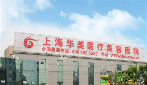 上海华美医疗美容大楼外观.png 上海华美医疗美容大楼外观.png