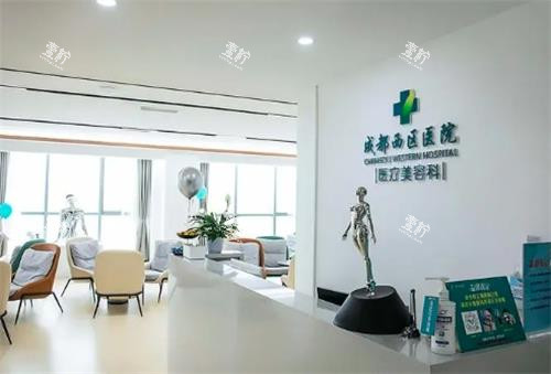 成都西区整形医疗美容科.png