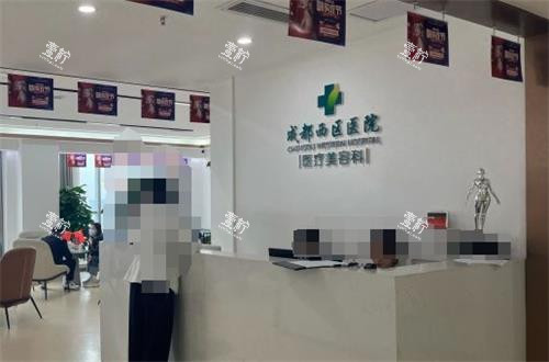 成都西区整形护士站.png