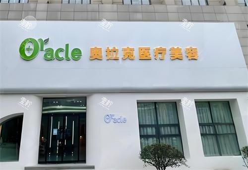 杭州奥拉克整形门头图.png