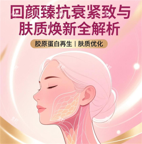 回颜臻填充针剂对于面部的改善作用.jpg