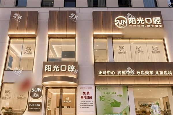 锦州阳光口腔外景门头.jpg