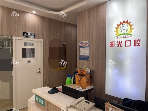 锦州阳光口腔前台.jpg