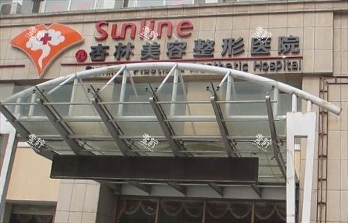 沈阳杏林整形门头.png