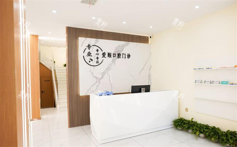 齐齐哈尔爱颐口腔前台.jpg