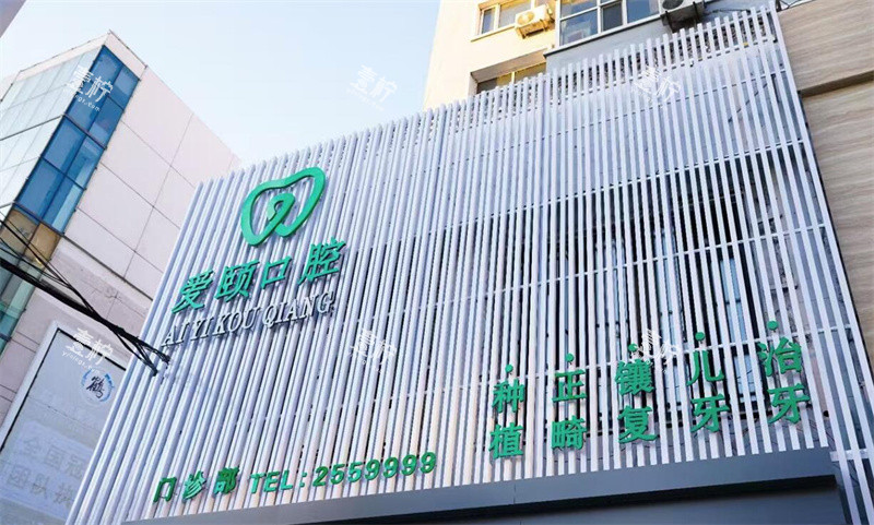 齐齐哈尔爱颐口腔门头.jpg