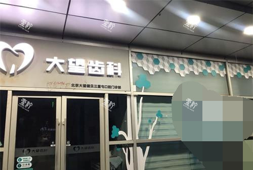 北京大望齿科门诊外观门头.jpg
