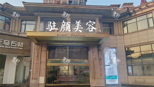 上饶驻颜医疗美容外景.jpg