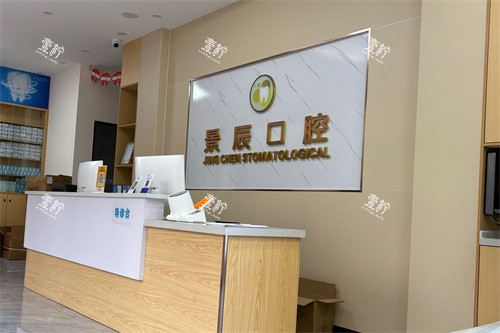 娄底景辰口腔导诊台.jpg