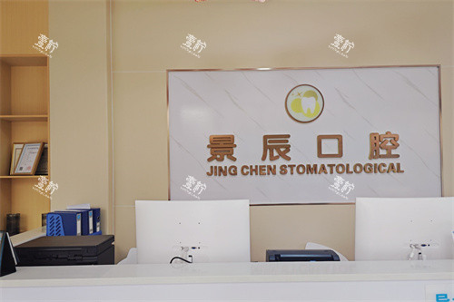 娄底景辰口腔前台.jpg