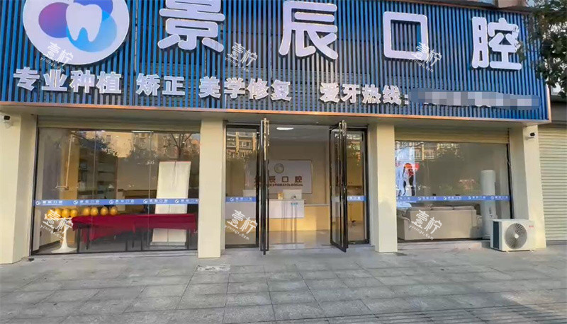 娄底景辰口腔门头.jpg