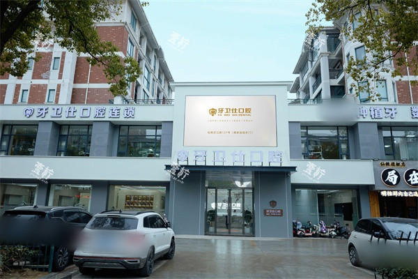 湖北仙桃牙卫仕口腔门头.jpg