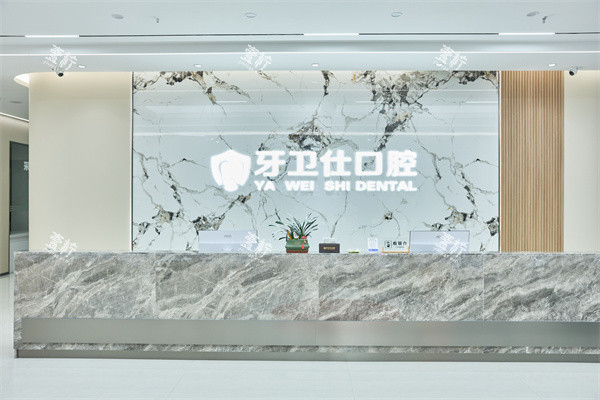 湖北仙桃牙卫仕口腔前台.jpg