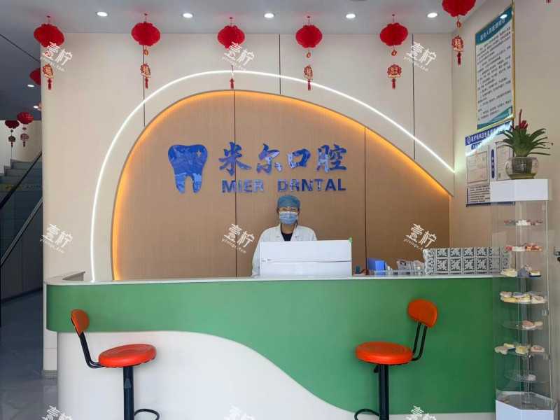 拉萨米尔口腔导诊台.jpg