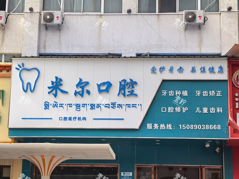 拉萨米尔口腔门头图.jpg